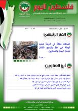 أرشيف نشرة فلسطين اليوم: 29 تشرين الثاني/ نوفمبر 2023.