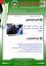 أرشيف نشرة فلسطين اليوم: 4 تموز/ يوليو 2024.