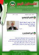 أرشيف نشرة فلسطين اليوم: 29 شباط/ فبراير 2024.