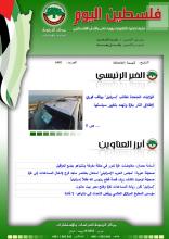 أرشيف نشرة فلسطين اليوم: 5 نيسان/ أبريل 2024.