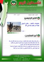أرشيف نشرة فلسطين اليوم: 5 آذار/ مارس 2024.