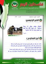 أرشيف نشرة فلسطين اليوم: 1 تشرين الثاني/ نوفمبر 2023.