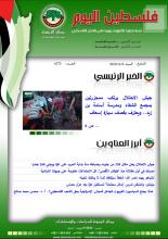 أرشيف نشرة فلسطين اليوم: 4 تشرين الثاني/ نوفمبر 2023.