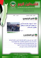 أرشيف نشرة فلسطين اليوم: 12 آذار/ مارس 2024.