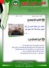 أرشيف نشرة فلسطين اليوم: 2 تموز/ يوليو 2024.