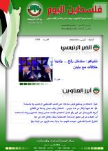 أرشيف نشرة فلسطين اليوم: 28 آذار/ مارس 2024.