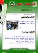 أرشيف نشرة فلسطين اليوم: 11 تشرين الثاني/ نوفمبر 2023.