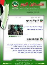 أرشيف نشرة فلسطين اليوم: 7 حزيران/ يونيو 2024.