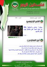 أرشيف نشرة فلسطين اليوم: 25 كانون الثاني/ يناير 2024.