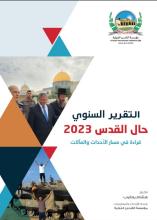 حال القدس 2023