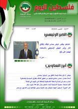 أرشيف نشرة فلسطين اليوم: 8 شباط/ فبراير 2024.