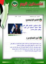 أرشيف نشرة فلسطين اليوم: 16 آذار/ مارس 2024.