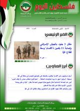 أرشيف نشرة فلسطين اليوم: 29 نيسان/ أبريل 2024.