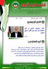 أرشيف نشرة فلسطين اليوم: 26 حزيران/ يونيو 2024.