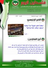 أرشيف نشرة فلسطين اليوم: 12 كانون الثاني/ يناير 2024.