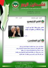 أرشيف نشرة فلسطين اليوم: 20 أيار/ مايو 2024.