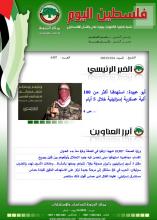 أرشيف نشرة فلسطين اليوم: 16 كانون الأول/ ديسمبر 2023.
