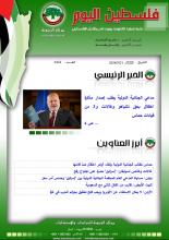 أرشيف نشرة فلسطين اليوم: 21 أيار/ مايو 2024.