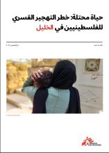 حياة محتلة: خطر التهجير القسري للفلسطينيين في الخليل.