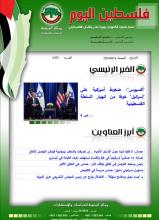 أرشيف نشرة فلسطين اليوم: 14 حزيران/ يونيو 2024.