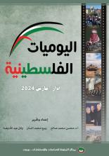 اليوميات الفلسطينية: آذار/ مارس 2024.