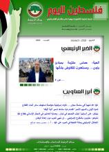 أرشيف نشرة فلسطين اليوم: 25 حزيران/ يونيو 2024.