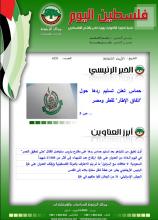 أرشيف نشرة فلسطين اليوم: 7 شباط/ فبراير 2024.