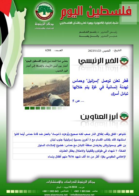 أرشيف نشرة فلسطين اليوم: 23 تشرين الثاني/ نوفمبر 2023.