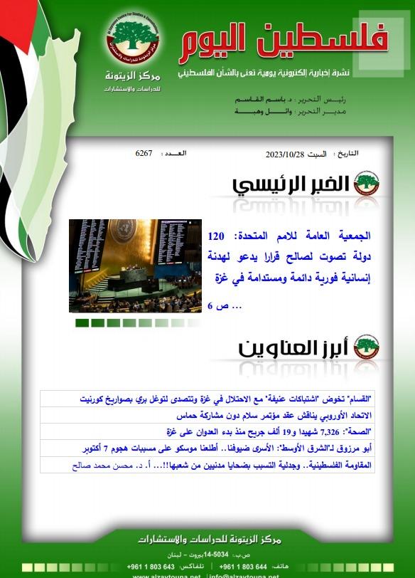 أرشيف نشرة فلسطين اليوم: 28 تشرين الأول/ أكتوبر 2023.