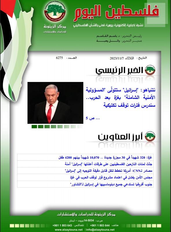 أرشيف نشرة فلسطين اليوم: 7 تشرين الثاني/ نوفمبر 2023.
