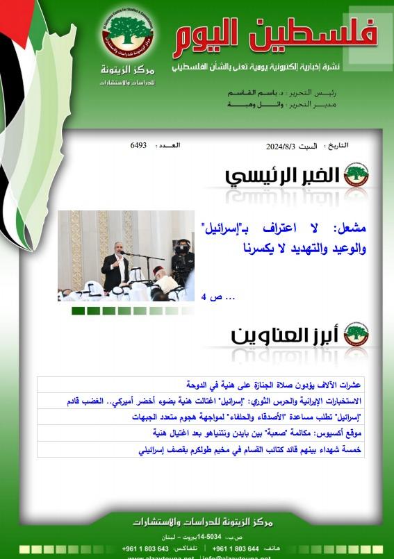 أرشيف نشرة فلسطين اليوم: 3 آب/ أغسطس 2024.