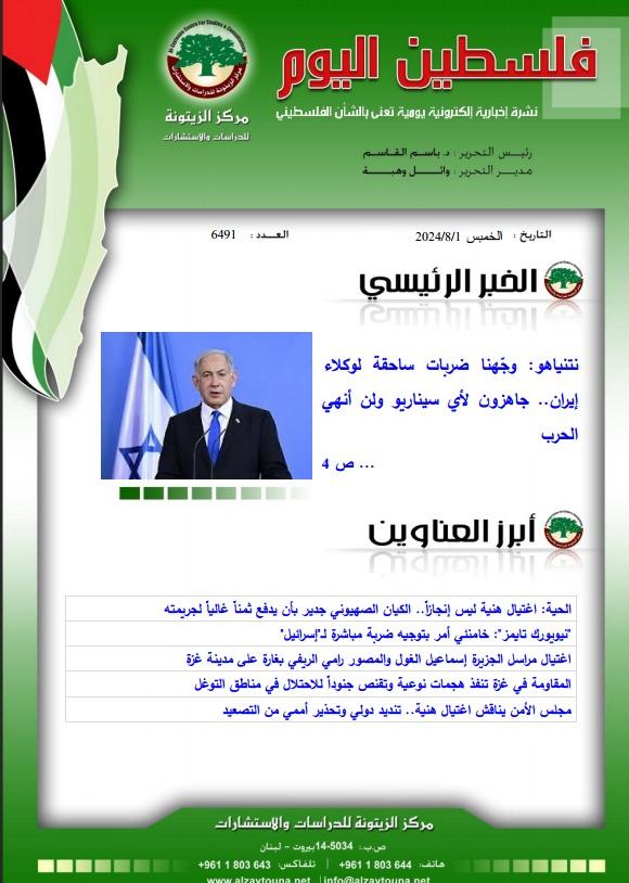 أرشيف نشرة فلسطين اليوم: 1 آب/ أغسطس 2024.