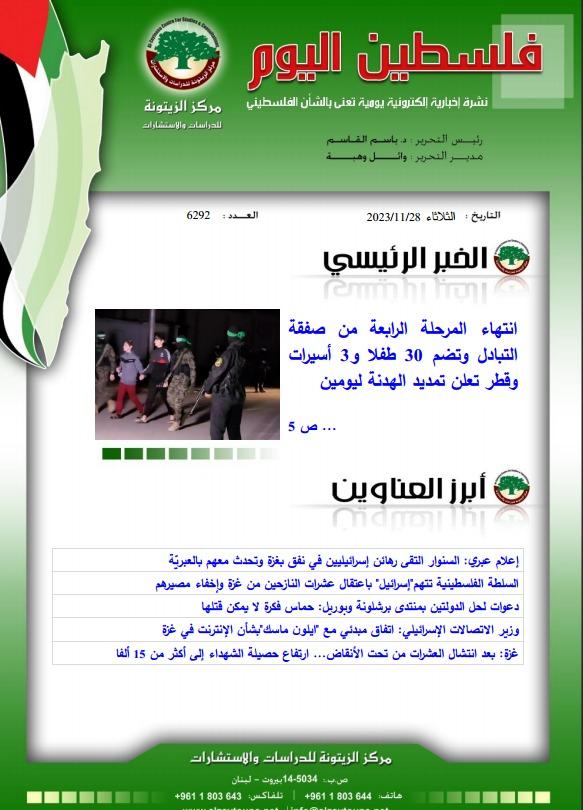 أرشيف نشرة فلسطين اليوم: 28 تشرين الثاني/ نوفمبر 2023.