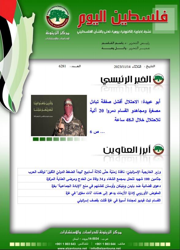أرشيف نشرة فلسطين اليوم: 14 تشرين الثاني/ نوفمبر 2023.