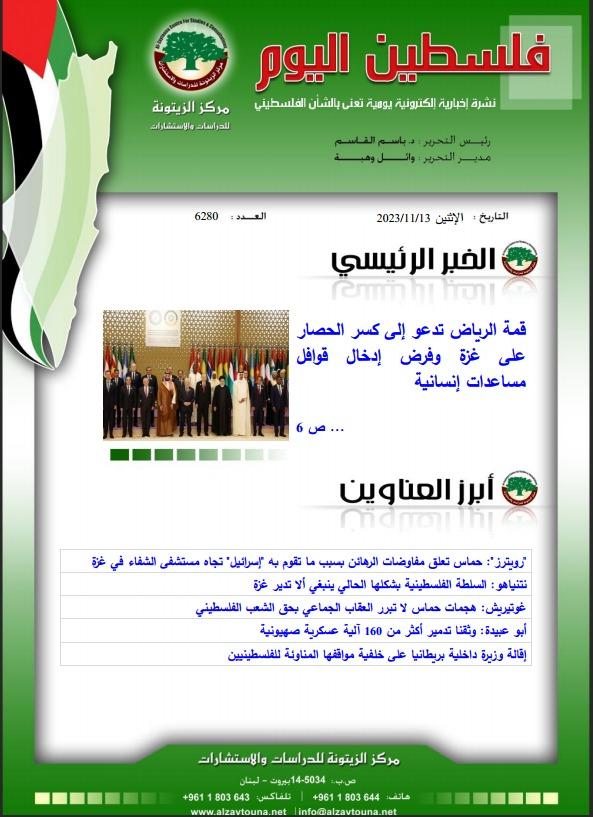 أرشيف نشرة فلسطين اليوم: 13 تشرين الثاني/ نوفمبر 2023.