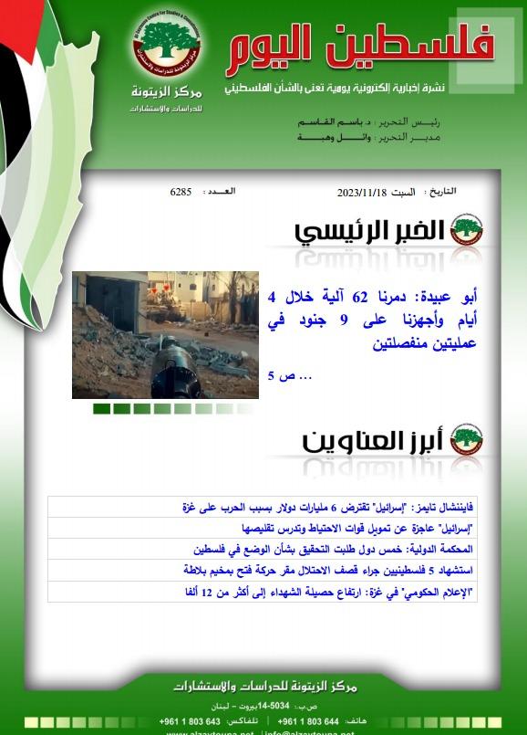 أرشيف نشرة فلسطين اليوم: 18 تشرين الثاني/ نوفمبر 2023.