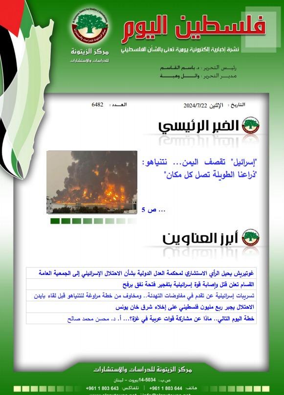 أرشيف نشرة فلسطين اليوم: 22 تموز/ يوليو 2024.