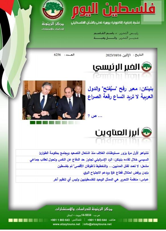 أرشيف نشرة فلسطين اليوم: 16 تشرين الأول/ أكتوبر 2023.