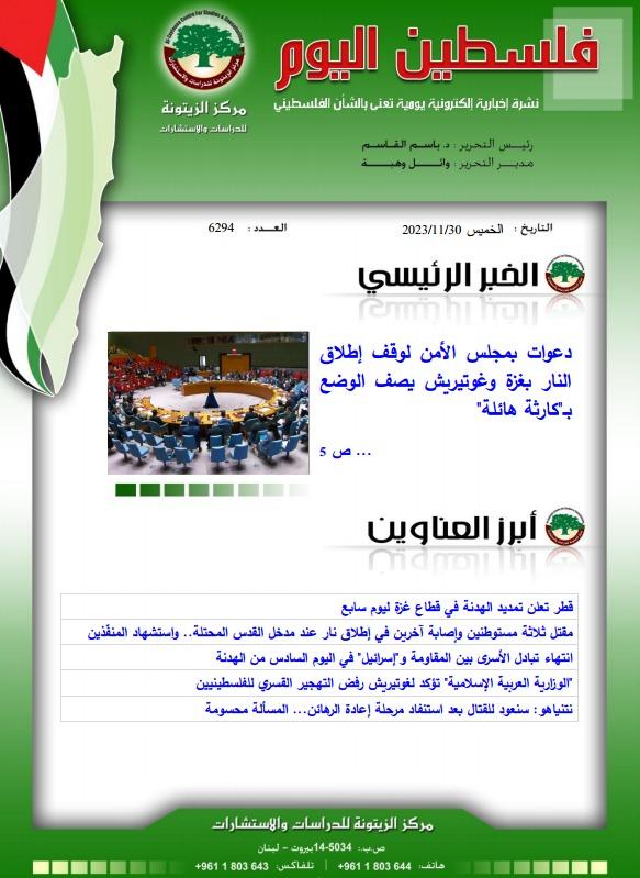 أرشيف نشرة فلسطين اليوم: 30 تشرين الثاني/ نوفمبر 2023.