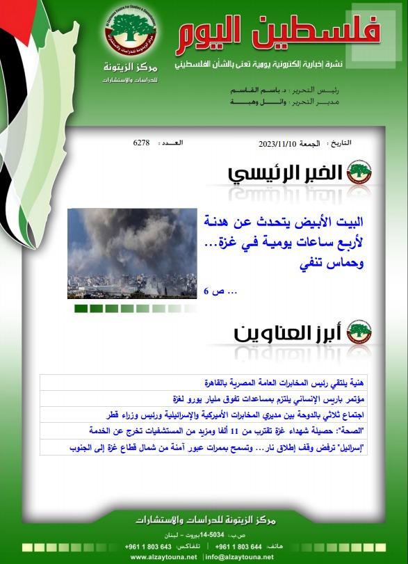 أرشيف نشرة فلسطين اليوم: 10 تشرين الثاني/ نوفمبر 2023.
