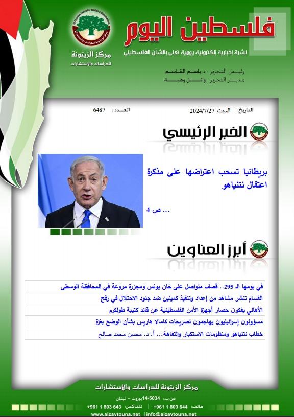 أرشيف نشرة فلسطين اليوم: 27 تموز/ يوليو 2024.
