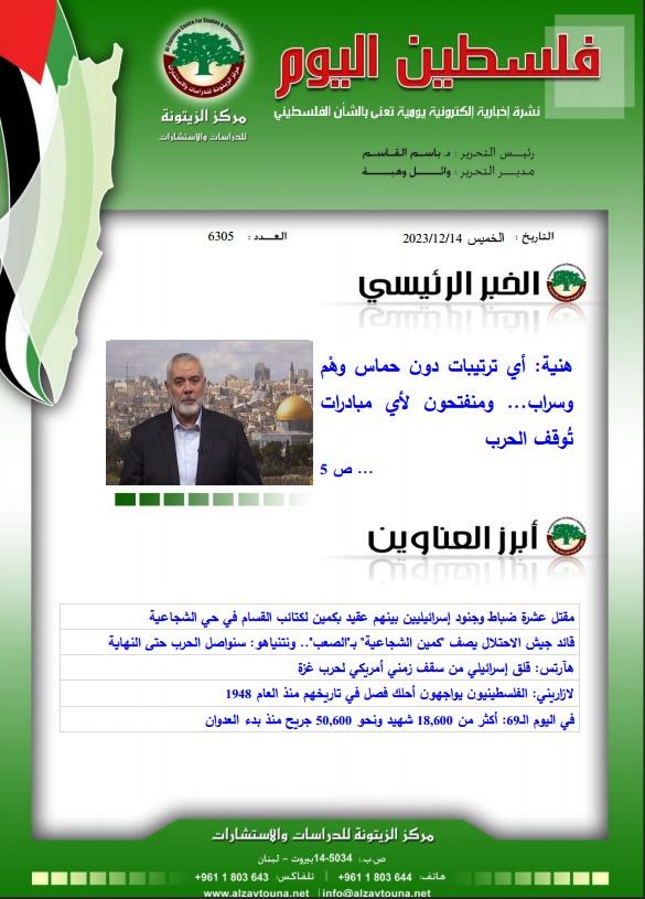 أرشيف نشرة فلسطين اليوم: 14 كانون الأول/ ديسمبر 2023.