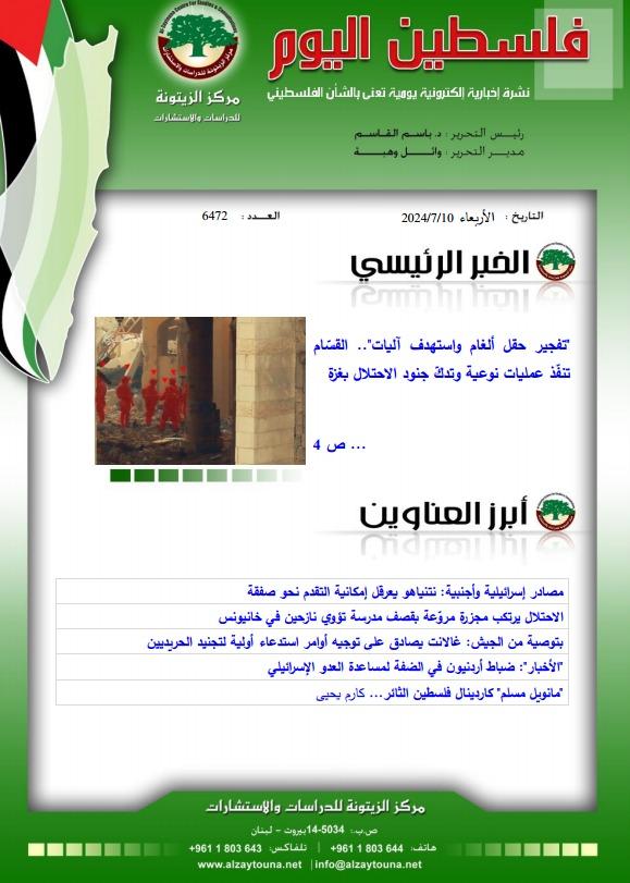 أرشيف نشرة فلسطين اليوم: 10 تموز/ يوليو 2024.
