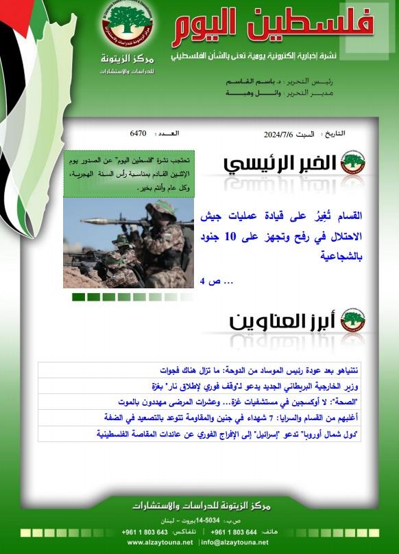 أرشيف نشرة فلسطين اليوم: 6 تموز/ يوليو 2024.