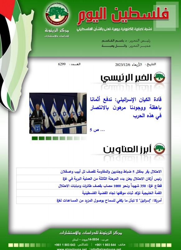 أرشيف نشرة فلسطين اليوم: 6 كانون الأول/ ديسمبر 2023.