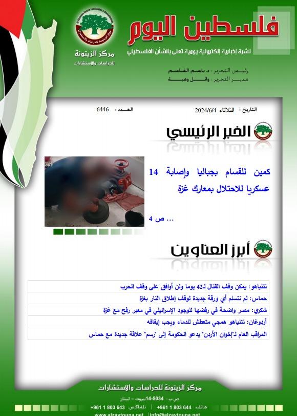 أرشيف نشرة فلسطين اليوم: 4 حزيران/ يونيو 2024.