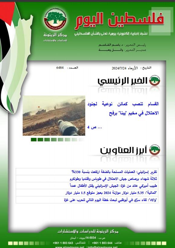 أرشيف نشرة فلسطين اليوم: 24 تموز/ يوليو 2024.