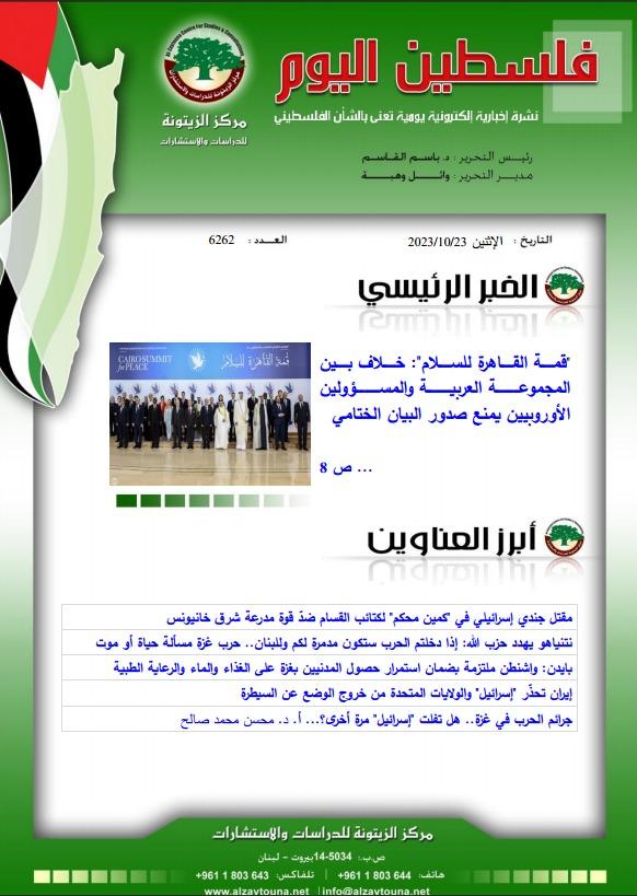 أرشيف نشرة فلسطين اليوم: 23 تشرين الأول/ أكتوبر 2023.