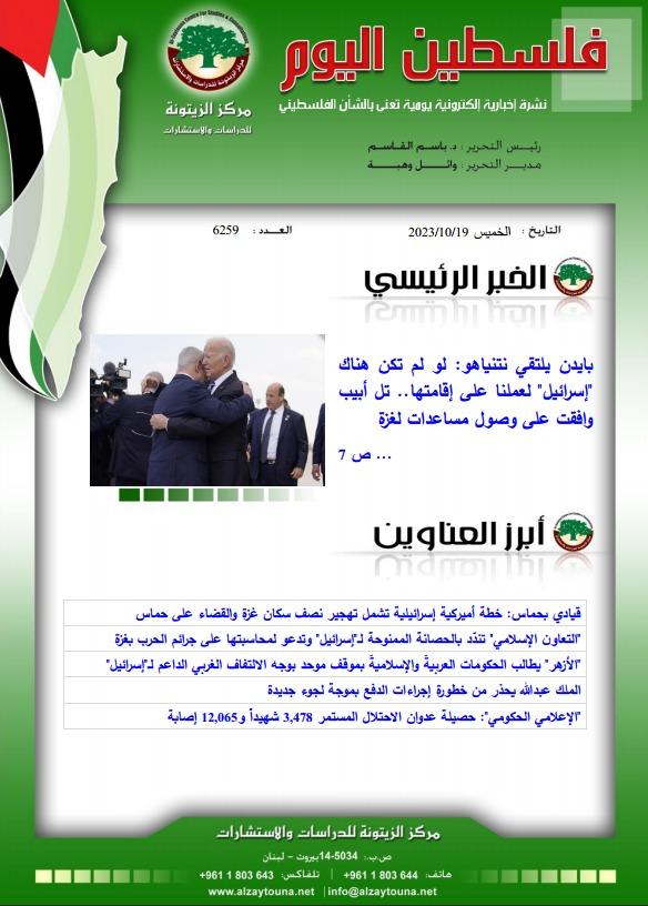 أرشيف نشرة فلسطين اليوم: 19 تشرين الأول/ أكتوبر 2023.