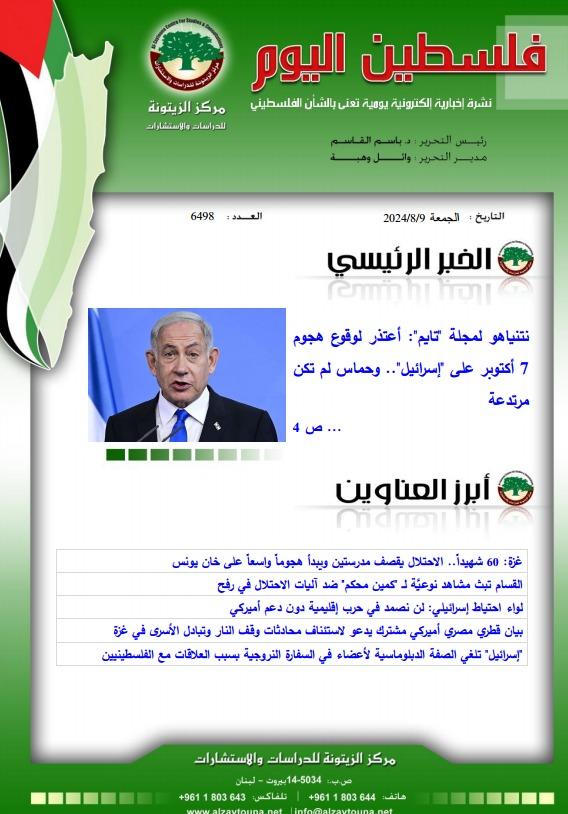 أرشيف نشرة فلسطين اليوم: 9 آب/ أغسطس 2024.